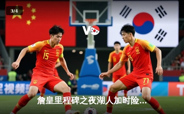 詹皇里程碑之夜湖人加时险胜勇士，库里空砍46分难救主 - 3