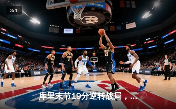 库里末节19分逆转战局，勇士加时险胜凯尔特人总比分3:2领先 - 3