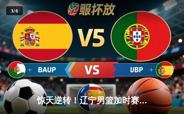 惊天逆转！辽宁男篮加时赛力克广东，张镇麟狂砍38分创生涯新高 - 3