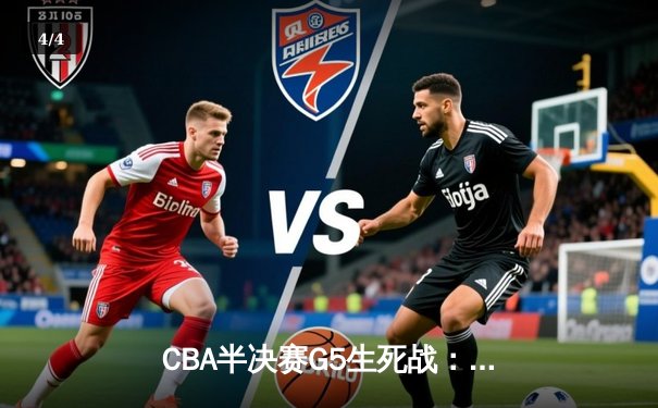 CBA半决赛G5生死战：辽宁本钢加时逆转广东宏远 赵继伟37分创生涯新高 - 4