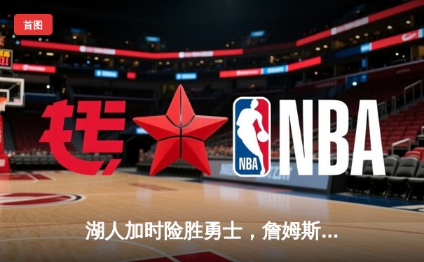 湖人加时险胜勇士，詹姆斯三双创纪录，库里空砍41分