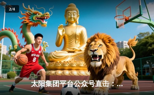 太阳集团平台公众号直击：梅西替补绝杀迈阿密2-1逆转堪萨斯城，阿尔巴传射建功创历史 - 2