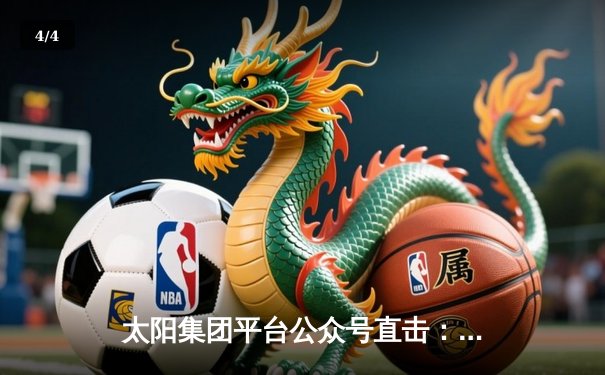 太阳集团平台公众号直击：梅西替补绝杀迈阿密2-1逆转堪萨斯城，阿尔巴传射建功创历史 - 4