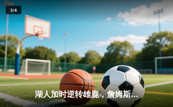 湖人加时逆转雄鹿，詹姆斯40+三双创历史纪录 - 3