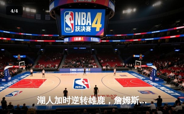 湖人加时逆转雄鹿，詹姆斯40+三双创历史纪录 - 4