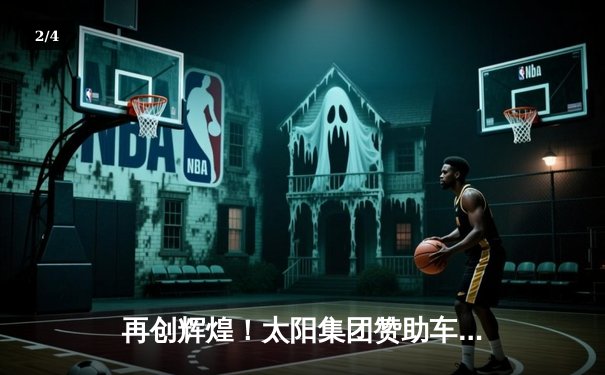 再创辉煌！太阳集团赞助车队F1巴林站勇夺双冠王，维斯塔潘强势卫冕 - 2